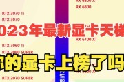 2024新显卡天梯图公布（探索最先进的计算机图形技术）