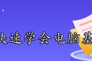 从零开始学电脑，教你轻松掌握基础技能（电脑基础入门指南）