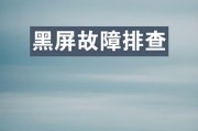 电脑使用中突然黑屏是什么原因？如何排查电脑黑屏故障？