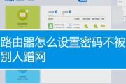 如何设置WiFi密码防止他人蹭网（实用技巧教你保护个人网络安全）