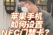 NFC手机模拟门禁卡（利用NFC技术实现门禁卡的手机模拟，开启智能生活新时代）