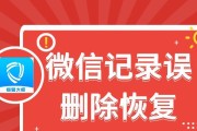 如何找回被删除的微信聊天记录（简单有效的方法帮您恢复丢失的微信聊天记录）