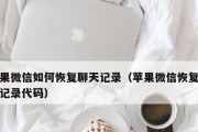 如何恢复卸载微信后的聊天记录苹果？