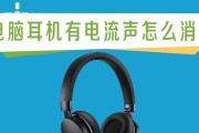 声卡电流声的消除方法（解决声卡电流声问题的关键技巧）