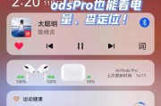 AirPodsPro的使用技巧14招（提高音质、增强体验、更好地使用AirPodsPro）