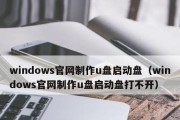 使用U盘安装Win10系统镜像的步骤（详细介绍如何使用U盘制作和安装Win10系统镜像）