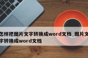 手机上如何转换Word文档格式（简便方法教你实现文档格式转换）