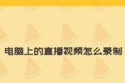 电脑初学入门视频教程分享（轻松学会使用电脑的实用教程）