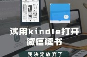 在Kindle上安装微信读书app的方法（让你的Kindle多一种阅读选择）