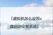 解决无法通过U盘启动进入PE系统的问题（一步步教你解决U盘启动进PE系统失败的困扰）