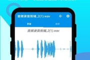 手机剪辑音频软件推荐（优质手机应用助你轻松剪辑音频）