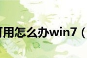 Win10默认网关不可用修复方法（解决Win10网络连接问题的有效方法）