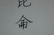 繁体字数字之美（重拾传统）