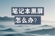 电脑开机后硬盘读写黑屏是什么原因？