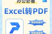 扫描Excel转PDF文档的简便方法流程（使用Excel扫描工具将电子表格转换为可编辑的PDF文件）