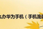 华为手机内存不够用？解决方法汇总！（华为手机内存不足，让你头痛不已？不妨试试以下方法解决！）