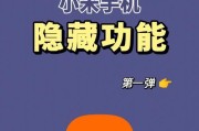 掌握小米手机小窗的4种技巧，让多任务处理更高效（小窗模式、分屏浏览、分屏操作、一键切换）