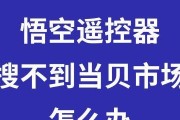 如何连接电视与悟空遥控器（详细步骤教你轻松实现遥控电视的功能）