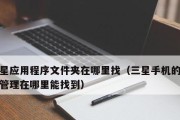 程序文件位置的重要性与查找方法（掌握程序文件位置，轻松找到所需文件）