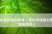 经济适用房申请条件解析（了解经济适用房的申请条件）