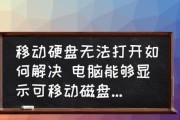 数据移动硬盘无法读取修复方法（解决移动硬盘无法读取的实用方法）