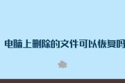 电脑文件删除恢复方法详解（从电脑回收站到专业恢复软件）