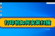 利用打印机进行文件扫描的方法与技巧（简便高效地利用打印机将纸质文件转为电子文档）