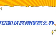 打印机状态错误的解决方法（如何应对常见的打印机状态错误问题）