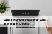 Win10系统录屏功能的开启方法（使用Win10系统自带的录屏功能轻松记录屏幕活动）