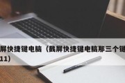 掌握Win11截屏快捷键，轻松捕捉电脑画面（Win11截屏技巧大揭秘，让你操作更）