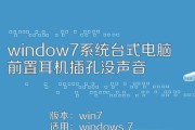 Win7机箱前面耳机孔没声音的解决方法（Win7机箱前面耳机孔无声音问题的排查与解决）