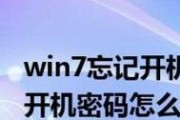 忘记Win7开机密码怎么办（解决Win7开机密码遗忘问题的有效方法）