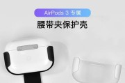 掌握AirPods3的使用方法和技巧（了解如何更好地使用AirPods3）