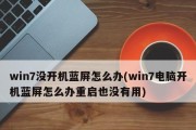 win7电脑安全模式进不去的解决方法（应对win7电脑安全模式无法进入的常见问题及解决方案）