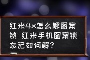 忘记手机图案锁怎么办（解决忘记手机图案锁的简单方法）