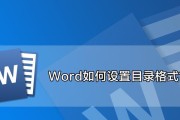 掌握Word快速编辑目录的技巧（提高效率）