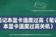 显卡温度90度是否正常？剖析显卡温度对电脑性能的影响（显卡温度90度是否超过了安全范围？显卡温度管理的重要性）