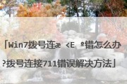 解决Win7电脑宽带连接错误711的技巧（Win7电脑宽带连接错误711原因及解决方法）