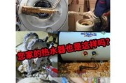 如何有效去除热水器内的水垢（解决热水器积垢问题的实用方法）