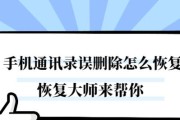 免费通讯录恢复助你找回所有联系人（快速恢复丢失的通讯录，永不失去联系方式）