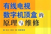 故障的有线电视机如何修好（简单探索和解决你的有线电视故障问题）