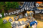 ExaGear（解锁Android设备的无限可能性）