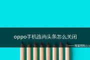 掌握更新系统技巧，轻松升级OPPO手机系统（教你如何以手机方式更新OPPO手机系统）