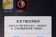 三招搞定iPhone无法下载应用（告别下载困扰，轻松享受应用乐趣）