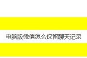 微信聊天记录找回的方法及注意事项（如何通过微信官方渠道找回删除或丢失的聊天记录）