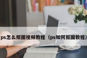 以PS一键抠图层，让图片处理变得轻松无忧（实现高效抠图）