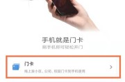 使用iPhone作为NFC门禁卡的教程（利用iPhone的NFC功能轻松实现门禁功能）