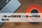 一键开启root权限管理，轻松解锁手机潜力（简便、安全、）