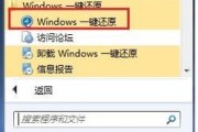 一键还原Win7系统的操作步骤（轻松恢复Win7系统到初始状态）