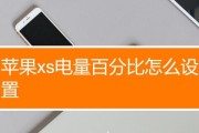 苹果13电池电量百分比设置指南（轻松掌握苹果13电池电量显示的设置方法）